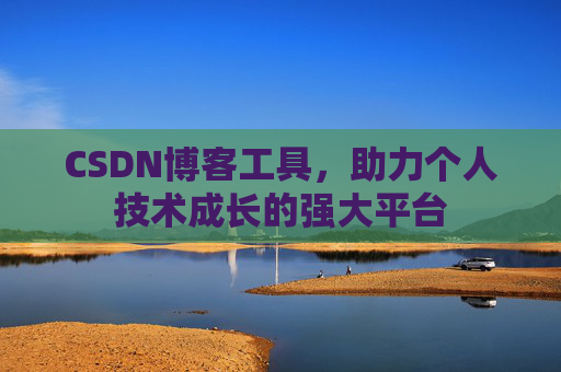 CSDN博客工具，助力个人技术成长的强大平台