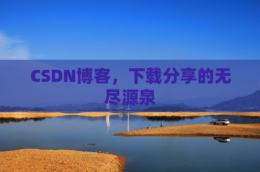 CSDN博客，下载分享的无尽源泉